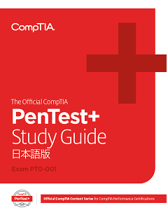 Japanese_PenTest+PT0-001_StudyGuide