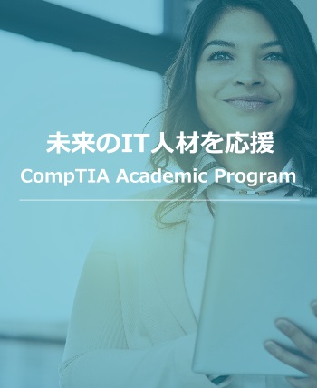 未来のIT人材を育成する CompTIA CAPP Academic Program