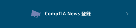 CompTIA News 登録
