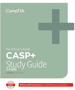Japanese_CASP+CAS-003_StudyGuide